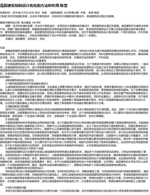高层建筑结构设计优化的方法和作用     陈莹