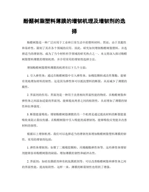 酚醛树脂塑料薄膜的增韧机理及增韧剂的选择