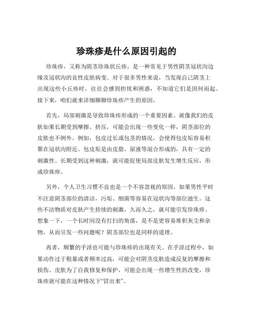珍珠疹是什么原因引起的