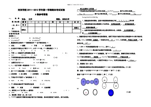 2011—2012学年结构化学期末试卷及答案