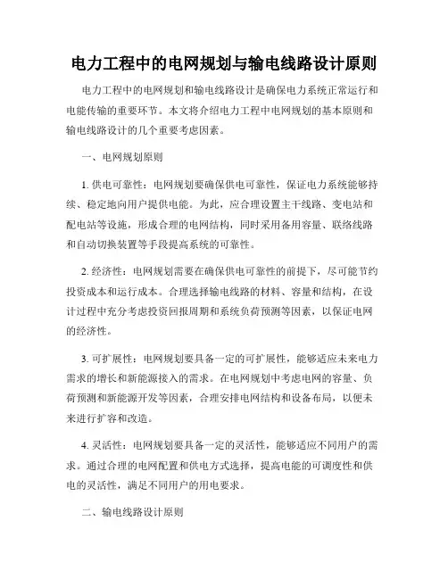电力工程中的电网规划与输电线路设计原则