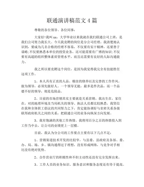 联通演讲稿范文4篇