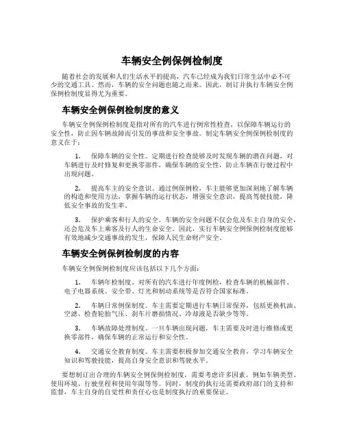 车辆安全例保例检制度