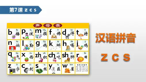 人教部编版一年级上册语文《汉语拼音：zcs》名师教学课件