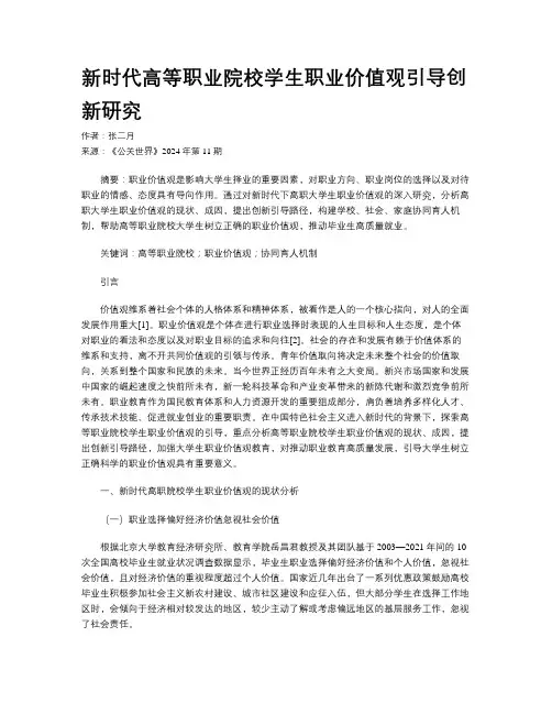 新时代高等职业院校学生职业价值观引导创新研究 