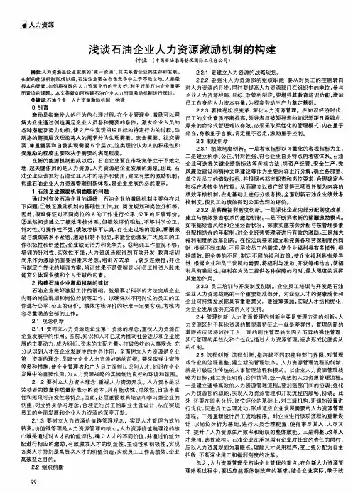 浅谈石油企业人力资源激励机制的构建