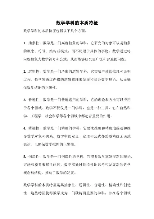 数学学科的本质特征