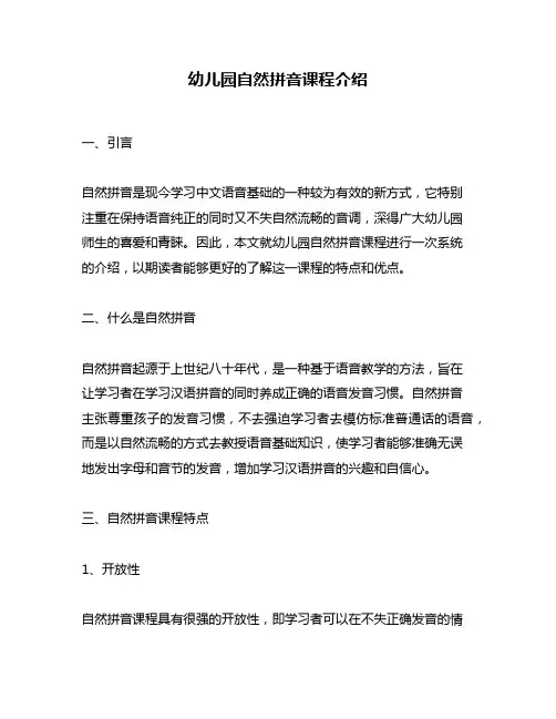 幼儿园自然拼音课程介绍