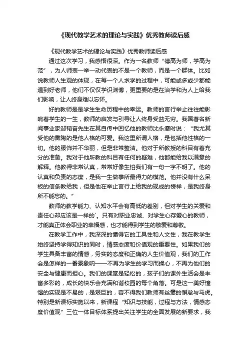 《现代教学艺术的理论与实践》优秀教师读后感