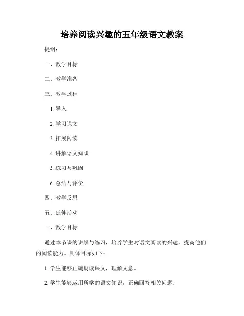 培养阅读兴趣的五年级语文教案