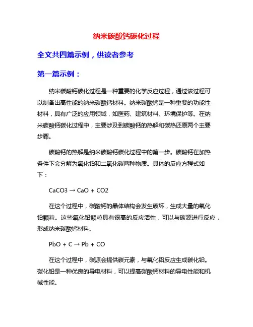 纳米碳酸钙碳化过程