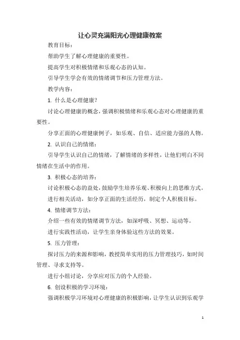 让心灵充满阳光心理健康教案