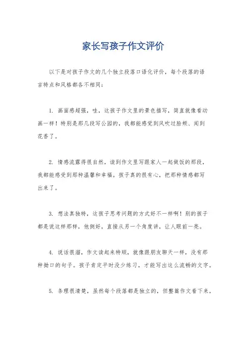 家长写孩子作文评价