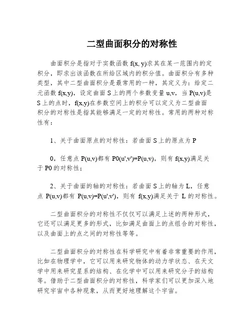 二型曲面积分的对称性