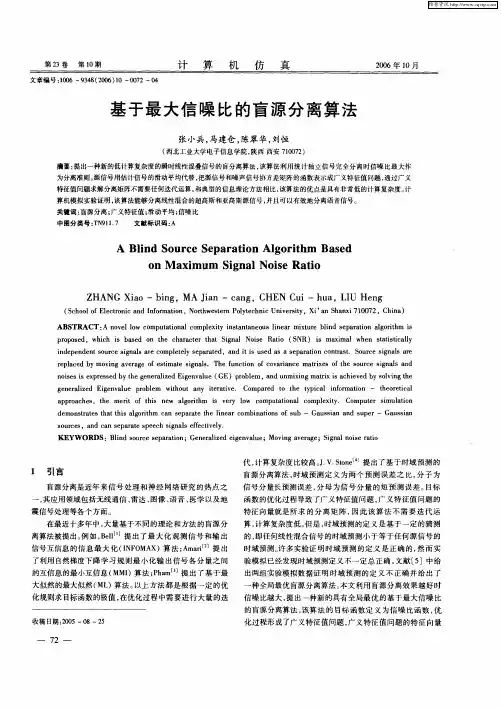 基于最大信噪比的盲源分离算法