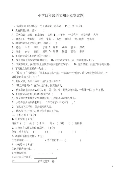 小学四年级语文知识竞赛试题-精选.pdf