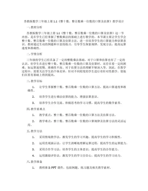 苏教版数学三年级上册1.1《整十数、整百数乘一位数的口算及估算》教学设计
