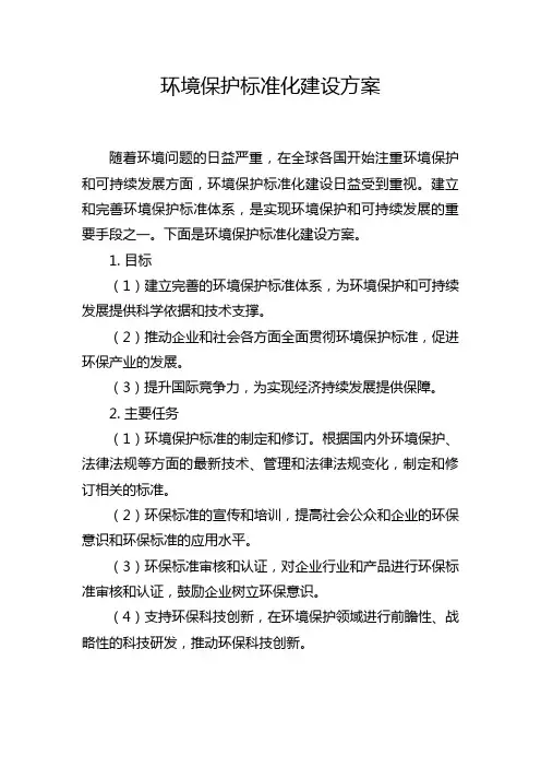 环境保护标准化建设方案