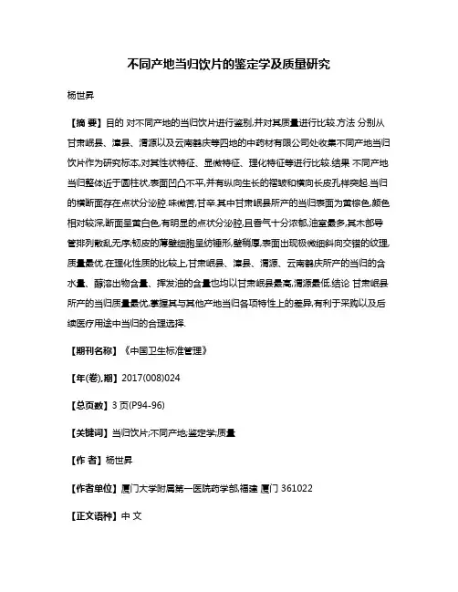 不同产地当归饮片的鉴定学及质量研究