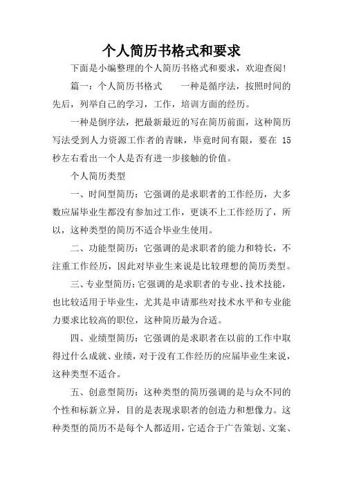 个人简历书格式和要求