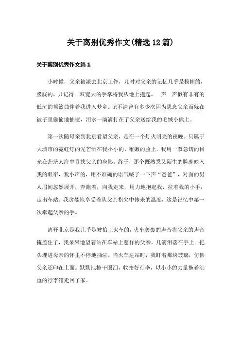 关于离别优秀作文(精选12篇)