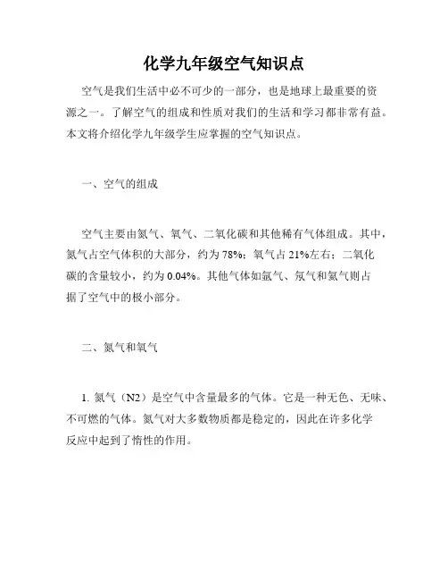 化学九年级空气知识点