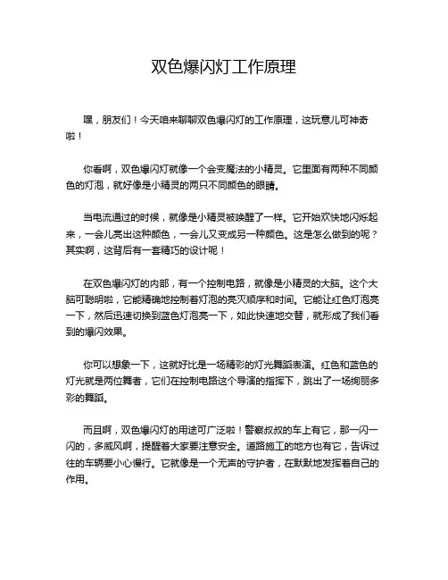 双色爆闪灯工作原理