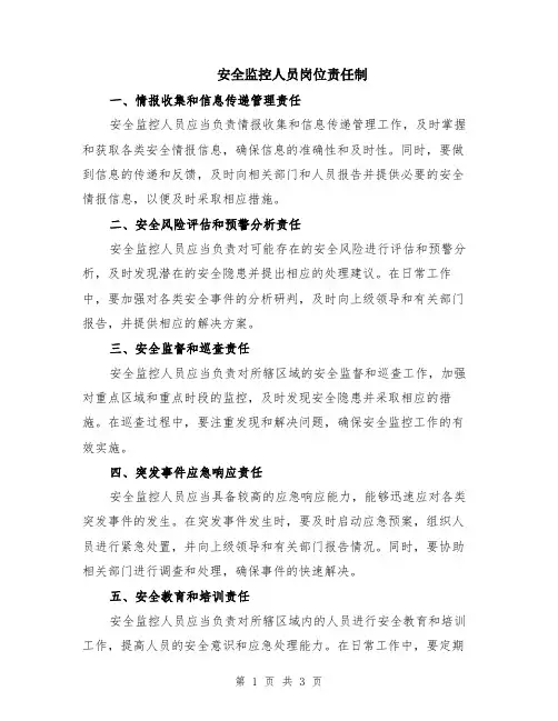 安全监控人员岗位责任制