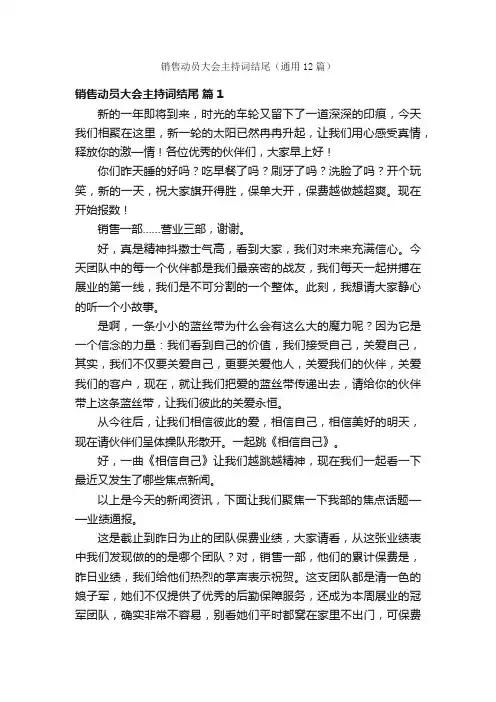 销售动员大会主持词结尾（通用12篇）