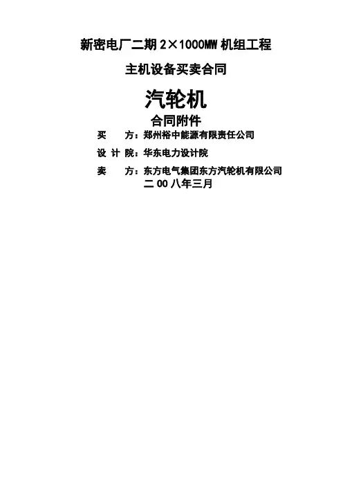 新密电厂二期2×1000MW机组工程 汽机技术协议(最终版)