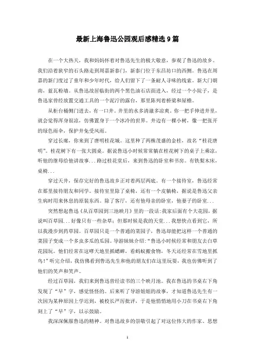 最新上海鲁迅公园观后感精选9篇