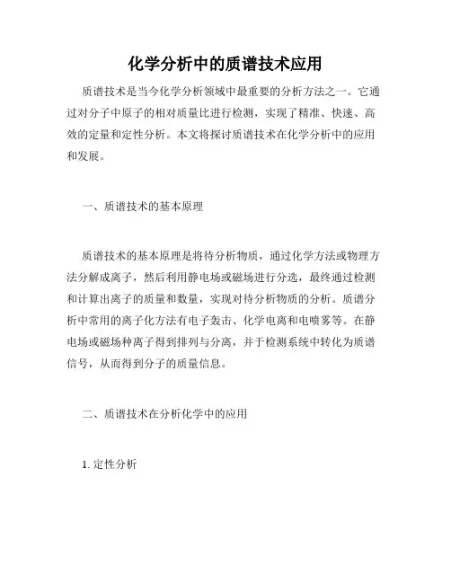 化学分析中的质谱技术应用