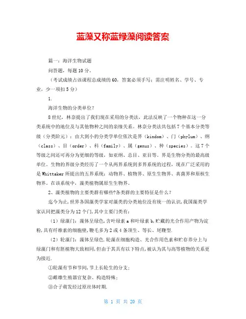 蓝藻又称蓝绿藻阅读答案
