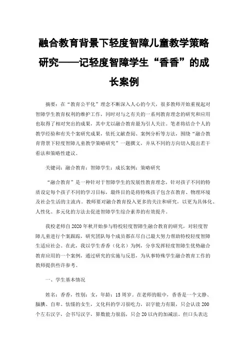 融合教育背景下轻度智障儿童教学策略研究——记轻度智障学生“香香”的成长案例