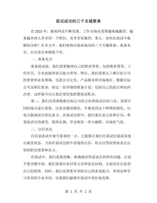 面试成功的三个关键要素