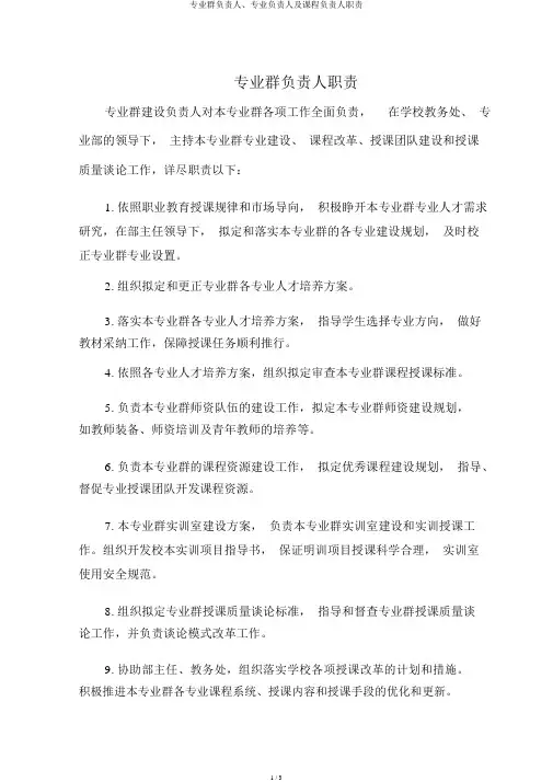 专业群负责人、专业负责人及课程负责人职责