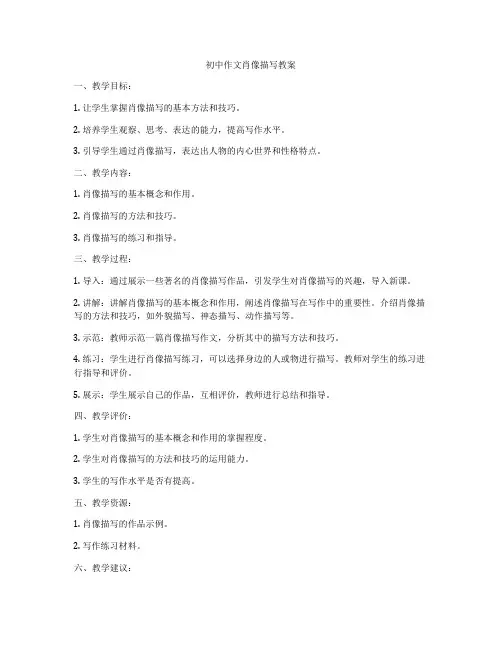 初中作文肖像描写教案