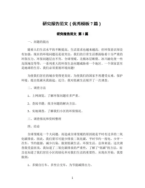 研究报告范文(优秀模板7篇)