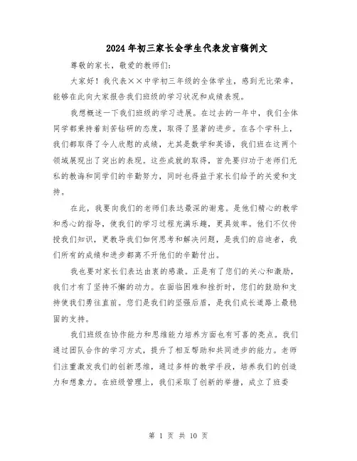 2024年初三家长会学生代表发言稿例文(六篇)