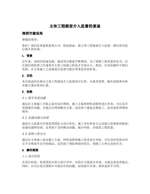主体工程提前介入监督的复函深圳