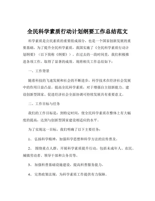 全民科学素质行动计划纲要工作总结范文