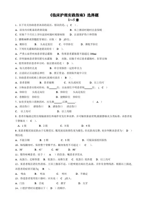 《临床护理实践指南》选择题题库