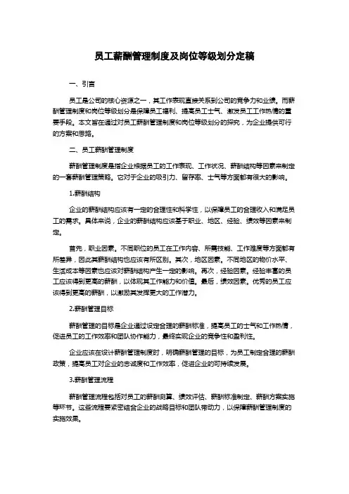 员工薪酬管理制度及岗位等级划分定稿