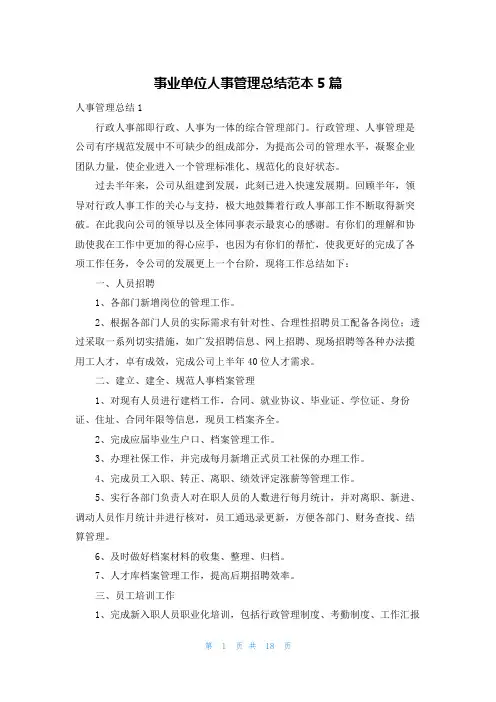 事业单位人事管理总结范本5篇