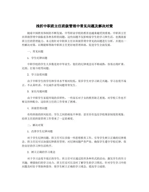 浅析中职班主任班级管理中常见问题及解决对策