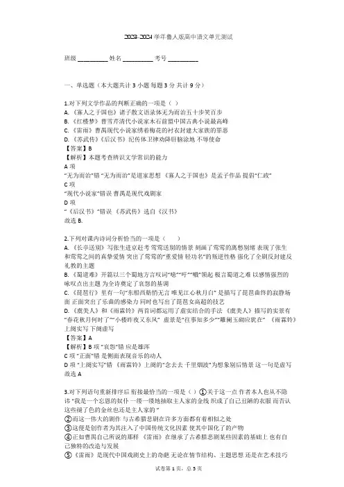2023-2024学年高中语文鲁人版必修四第三单元单元测试(含答案解析)