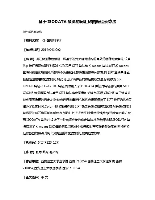 基于ISODATA聚类的词汇树图像检索算法