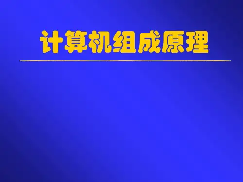 计算机组成原理(白中英)