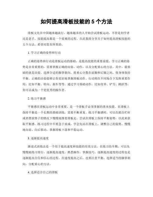 如何提高滑板技能的5个方法