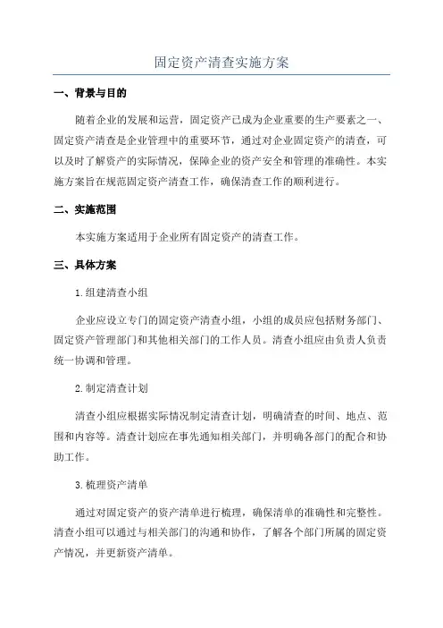 固定资产清查实施方案